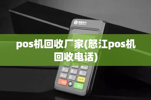pos机回收厂家(怒江pos机回收电话)