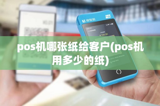 pos机哪张纸给客户(pos机用多少的纸)
