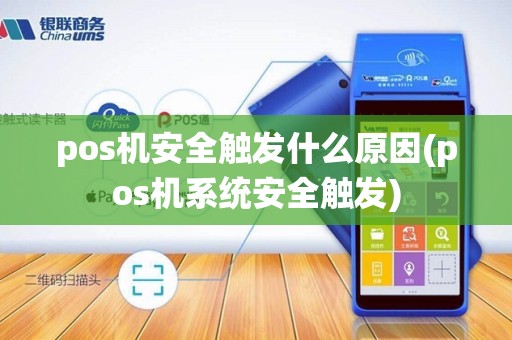 pos机安全触发什么原因(pos机系统安全触发)