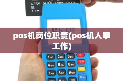 pos机岗位职责(pos机人事工作)