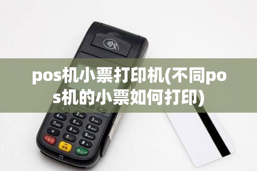 pos机小票打印机(不同pos机的小票如何打印)