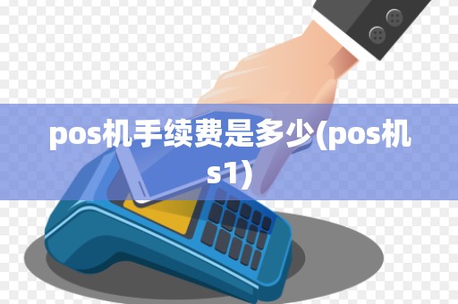 pos机手续费是多少(pos机s1)