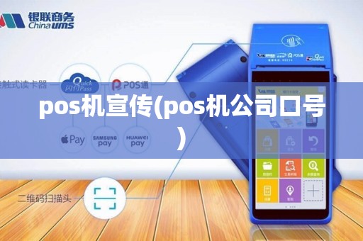 pos机宣传(pos机公司口号)