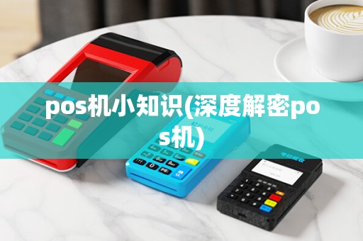 pos机小知识(深度解密pos机)