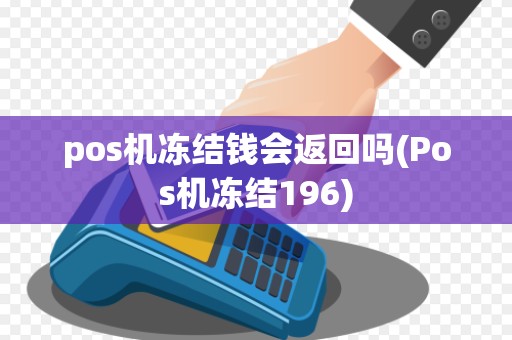 pos机冻结钱会返回吗(Pos机冻结196)