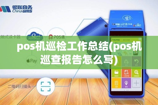 pos机巡检工作总结(pos机巡查报告怎么写)