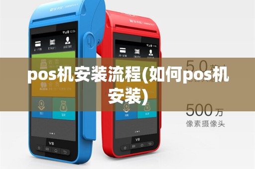 pos机安装流程(如何pos机安装)