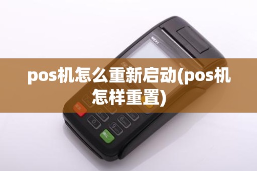 pos机怎么重新启动(pos机怎样重置)