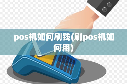 pos机如何刷钱(刷pos机如何用)