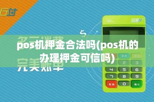 pos机押金合法吗(pos机的办理押金可信吗)