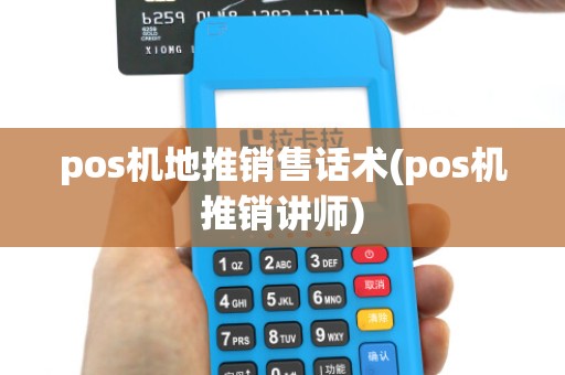 pos机地推销售话术(pos机推销讲师)