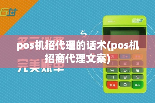 pos机招代理的话术(pos机招商代理文案)