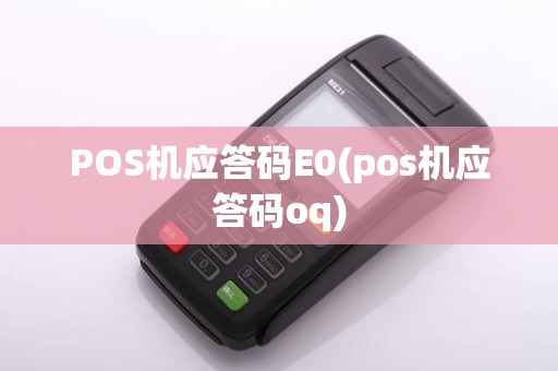 POS机应答码E0(pos机应答码oq)