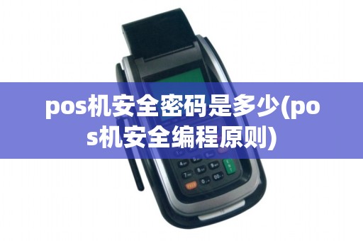 pos机安全密码是多少(pos机安全编程原则)