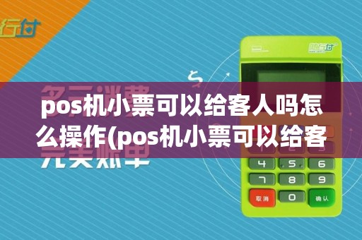 pos机小票可以给客人吗怎么操作(pos机小票可以给客人吗)