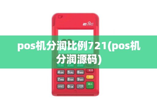 pos机分润比例721(pos机分润源码)
