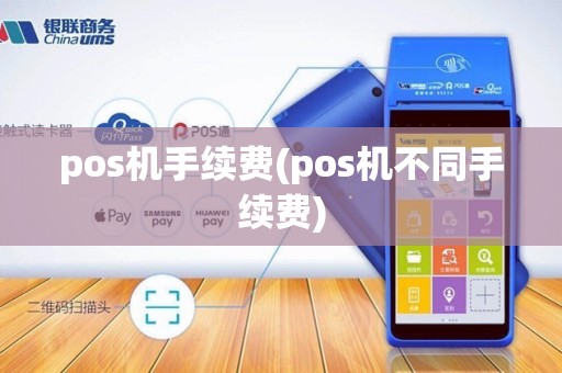pos机手续费(pos机不同手续费)