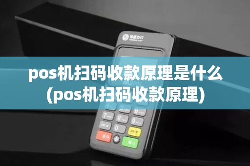 pos机扫码收款原理是什么(pos机扫码收款原理)