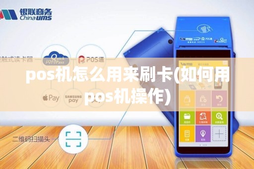 pos机怎么用来刷卡(如何用pos机操作)