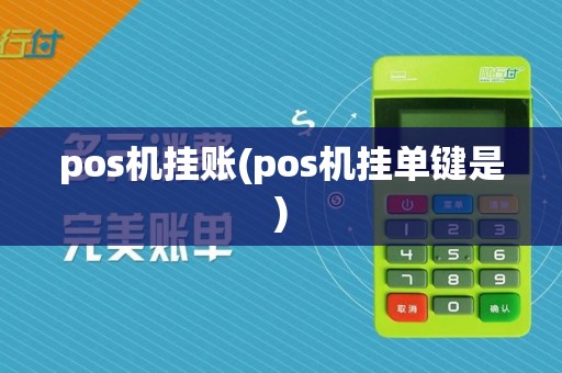 pos机挂账(pos机挂单键是)