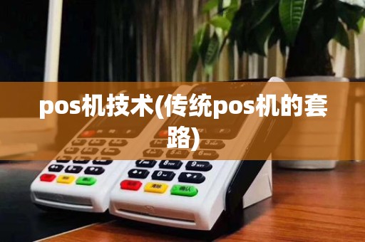 pos机技术(传统pos机的套路)