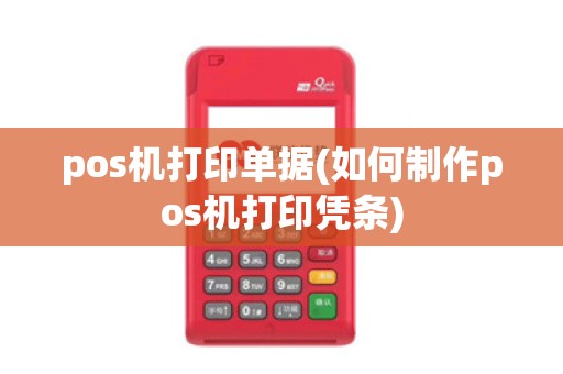 pos机打印单据(如何制作pos机打印凭条)