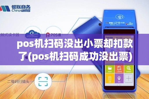 pos机扫码没出小票却扣款了(pos机扫码成功没出票)