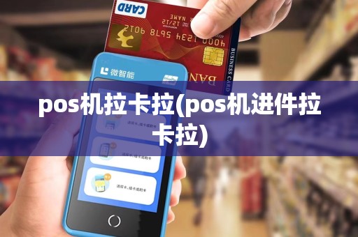 pos机拉卡拉(pos机进件拉卡拉)
