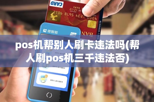 pos机帮别人刷卡违法吗(帮人刷pos机三千违法否)