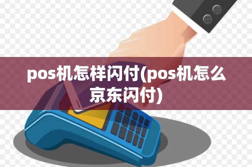 pos机怎样闪付(pos机怎么京东闪付)
