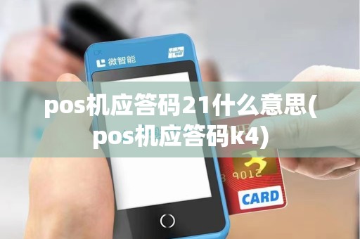 pos机应答码21什么意思(pos机应答码k4)