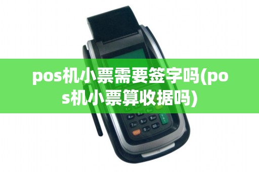 pos机小票需要签字吗(pos机小票算收据吗)