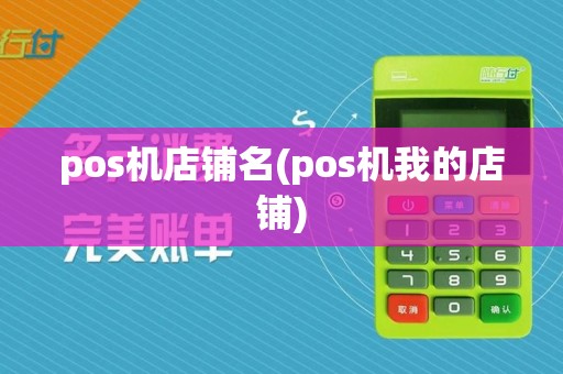 pos机店铺名(pos机我的店铺)