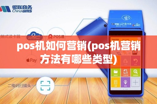 pos机如何营销(pos机营销方法有哪些类型)
