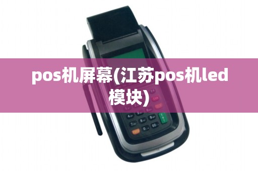 pos机屏幕(江苏pos机led模块)