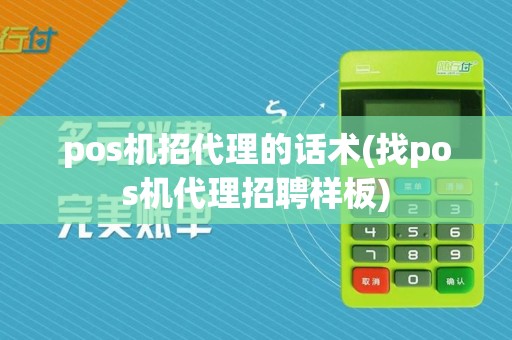 pos机招代理的话术(找pos机代理招聘样板)