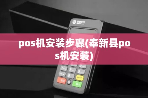 pos机安装步骤(奉新县pos机安装)
