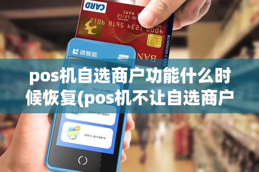 pos机自选商户功能什么时候恢复(pos机不让自选商户)