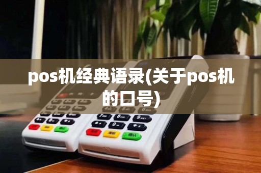pos机经典语录(关于pos机的口号)