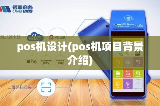 pos机设计(pos机项目背景介绍)