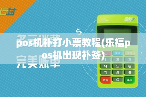pos机补打小票教程(乐福pos机出现补签)