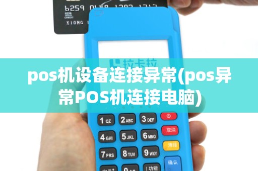 pos机设备连接异常(pos异常POS机连接电脑)