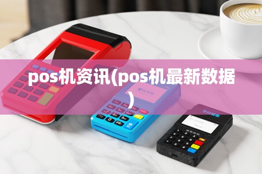 pos机资讯(pos机最新数据)