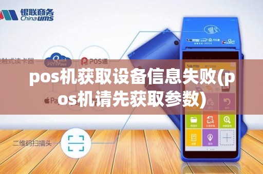 pos机获取设备信息失败(pos机请先获取参数)