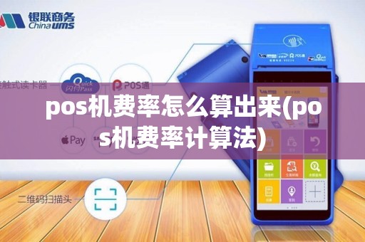 pos机费率怎么算出来(pos机费率计算法)