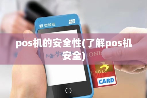 pos机的安全性(了解pos机安全)