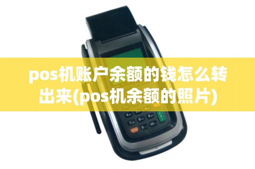 pos机账户余额的钱怎么转出来(pos机余额的照片)