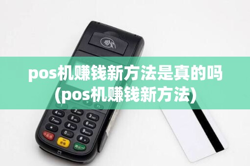pos机赚钱新方法是真的吗(pos机赚钱新方法)