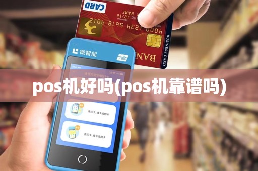 pos机好吗(pos机靠谱吗)
