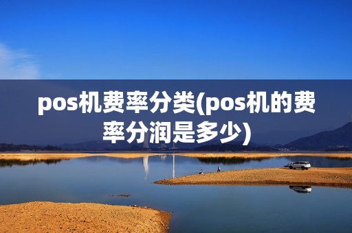pos机费率分类(pos机的费率分润是多少)